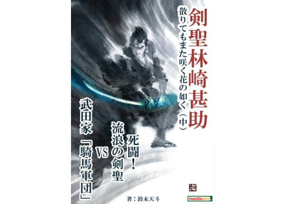 楽天kobo電子書籍ストア 剣聖林崎甚助 散りてもまた咲く花の如く 中 鈴木天斗 楽天kobo電子書籍ストア 剣聖林崎甚助 散りてもまた咲く花の如く 中 鈴木天斗